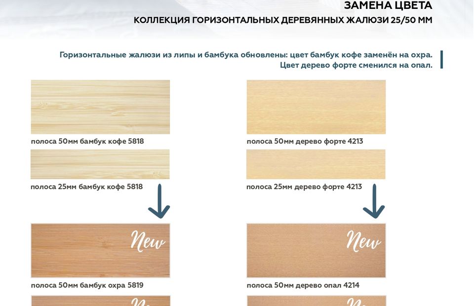 Новинки деревянных горизонтальных жалюзи и замена цветов