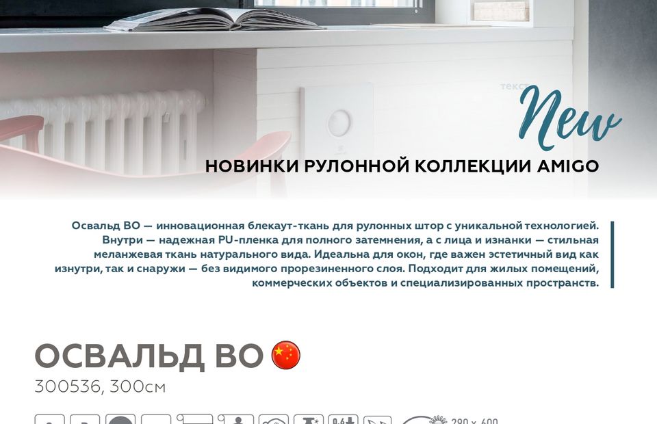 Новинки Рулонных тканей Освальд блэкаут, Ницца, Гамма